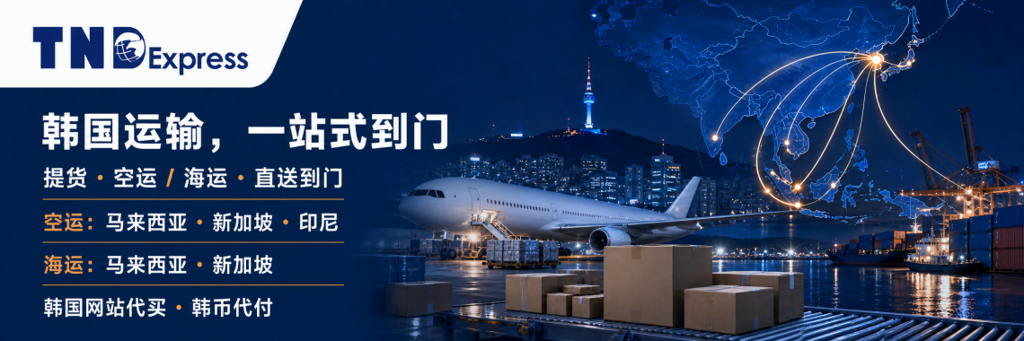 TND 韩国运输服务