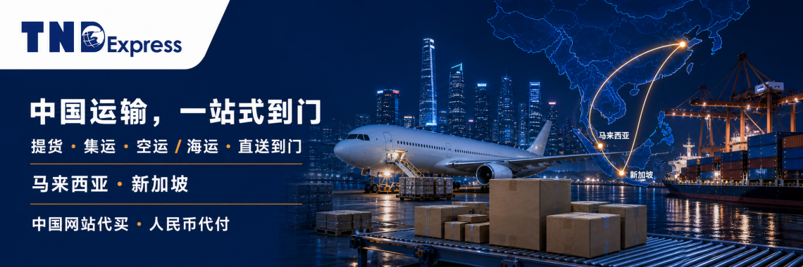 TND 中国运输服务